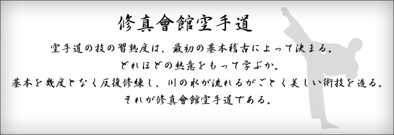 修真会館空手道